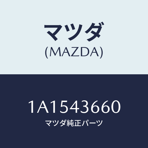 マツダ(MAZDA) パイプ（Ｒ） リヤーブレーキ/OEMスズキ車/ブレーキシステム/マツダ純正部品/1A1543660(1A15-43-660)