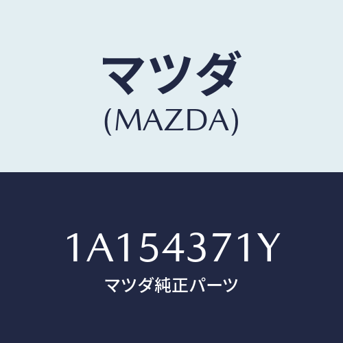 マツダ(MAZDA) センサー（Ｒ） Ａ．Ｂ．Ｓ．リヤー/OEMスズキ車/ブレーキシステム/マツダ純正部品/1A154371Y(1A15-43-71Y)