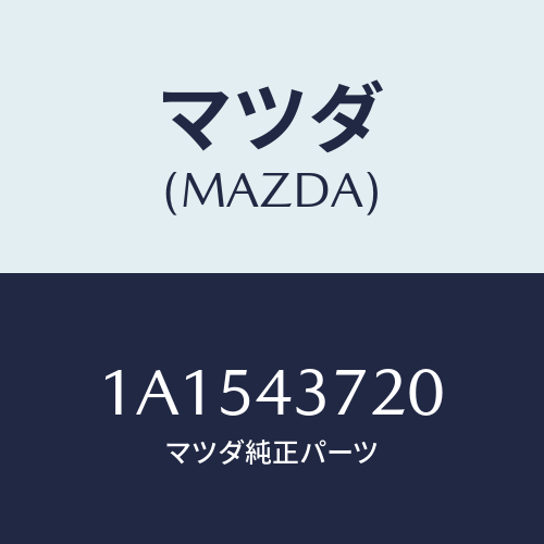 マツダ(MAZDA) パイプ（Ｌ） フロントブレーキ/OEMスズキ車/ブレーキシステム/マツダ純正部品/1A1543720(1A15-43-720)