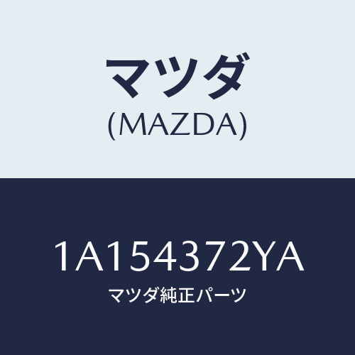 マツダ(MAZDA) センサー（Ｌ） Ａ．Ｂ．Ｓ．リヤー/OEMスズキ車/ブレーキシステム/マツダ純正部品/1A154372YA(1A15-43-72YA)