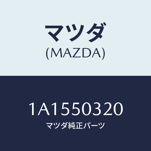 マツダ(MAZDA) モール（Ｌ） ルーフ/OEMスズキ車/バンパー/マツダ純正部品/1A1550320(1A15-50-320)