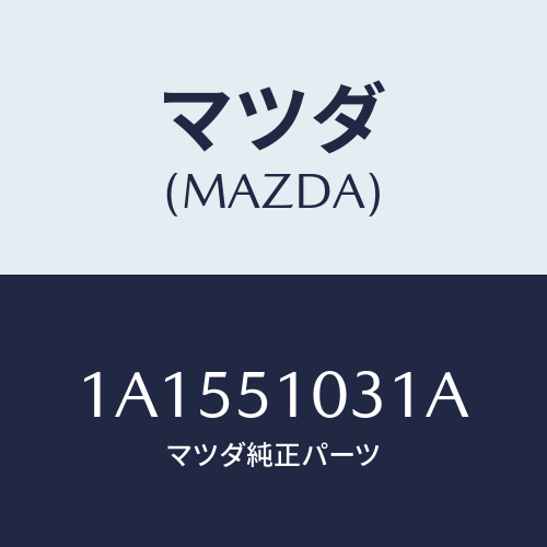 マツダ(MAZDA) ユニツト（Ｒ） ヘツドランプ/OEMスズキ車/ランプ/マツダ純正部品/1A1551031A(1A15-51-031A)