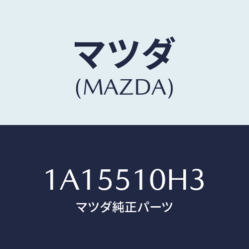 マツダ(MAZDA) ユニツト ＨＩＤコントロール/OEMスズキ車/ランプ/マツダ純正部品/1A15510H3(1A15-51-0H3)