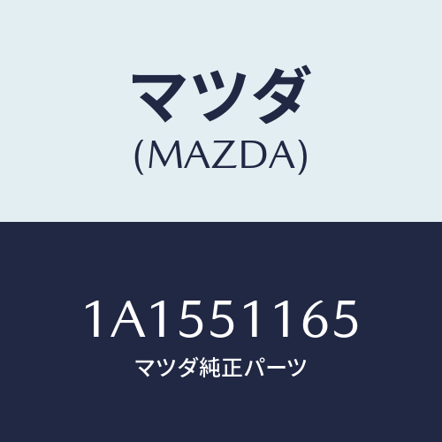 マツダ(MAZDA) ソケツト リヤーコンビ/OEMスズキ車/ランプ/マツダ純正部品/1A1551165(1A15-51-165)