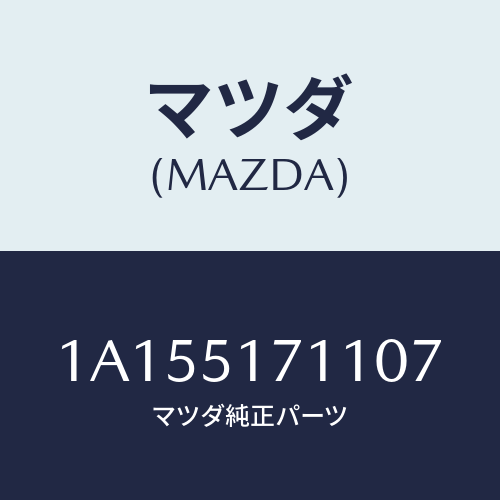 マツダ(MAZDA) オーナメント/OEMスズキ車/ランプ/マツダ純正部品/1A155171107(1A15-51-71107)