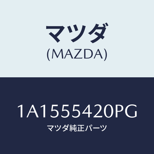 マツダ(MAZDA) パネル クラスター/OEMスズキ車/ダッシュボード/マツダ純正部品/1A1555420PG(1A15-55-420PG)