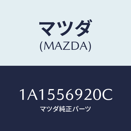 マツダ(MAZDA) ライザー（Ｒ） シート/OEMスズキ車/ボンネット/マツダ純正部品/1A1556920C(1A15-56-920C)