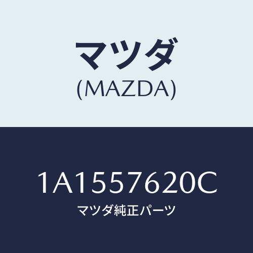 マツダ(MAZDA) ベルト’Ａ’ フロントシート/OEMスズキ車/シート/マツダ純正部品/1A1557620C(1A15-57-620C)