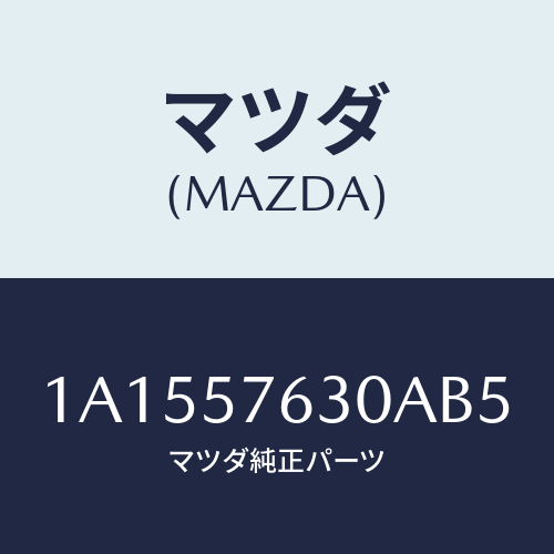 マツダ(MAZDA) ベルト’Ｂ’（Ｒ） フロントシート/OEMスズキ車/シート/マツダ純正部品/1A1557630AB5(1A15-57-630AB)