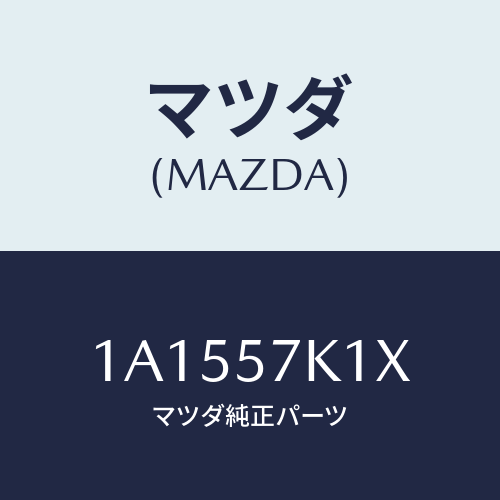 マツダ(MAZDA) センサー エアーバツグ/OEMスズキ車/シート/マツダ純正部品/1A1557K1X(1A15-57-K1X)