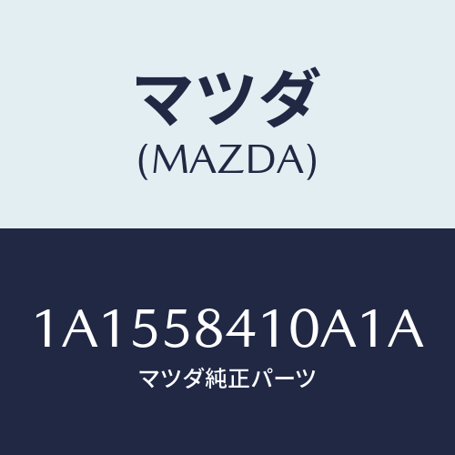 マツダ（MAZDA）ハンドル(R) アウター/マツダ純正部品/OEMスズキ車/1A1558410A1A(1A15-58-410A1)