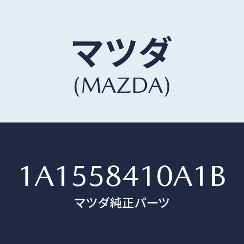 マツダ（MAZDA）ハンドル(R) アウター/マツダ純正部品/OEMスズキ車/1A1558410A1B(1A15-58-410A1)