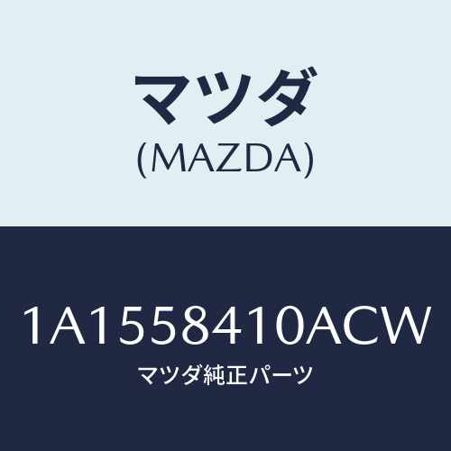 マツダ(MAZDA) ハンドル（Ｒ） アウター/OEMスズキ車/フロントドアR/マツダ純正部品/1A1558410ACW(1A15-58-410AC)