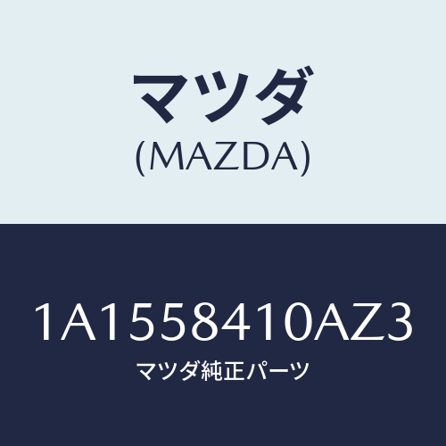 マツダ（MAZDA）ハンドル(R) アウター/マツダ純正部品/OEMスズキ車/1A1558410AZ3(1A15-58-410AZ)