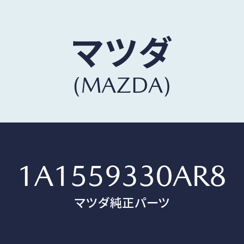 マツダ(MAZDA) ハンドル（Ｌ） インナー/OEMスズキ車/フロントドアL/マツダ純正部品/1A1559330AR8(1A15-59-330AR)