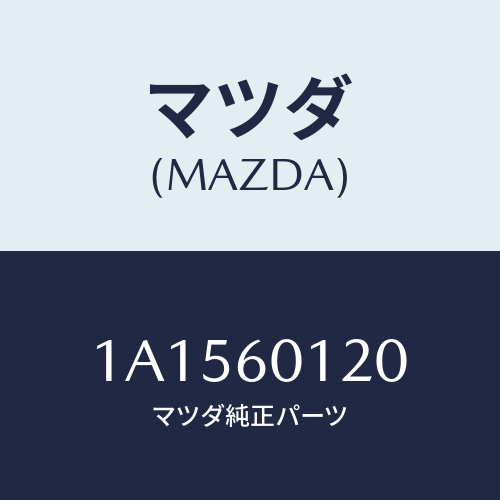 マツダ(MAZDA) ノズル デフロスター/OEMスズキ車/ダッシュボード/マツダ純正部品/1A1560120(1A15-60-120)