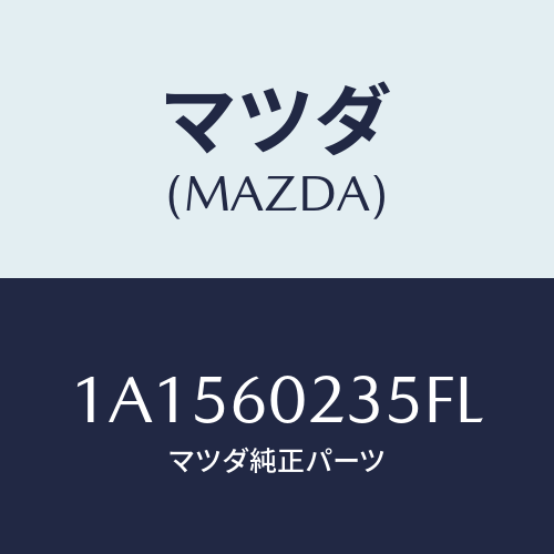 マツダ(MAZDA) カバー コラム/OEMスズキ車/ダッシュボード/マツダ純正部品/1A1560235FL(1A15-60-235FL)