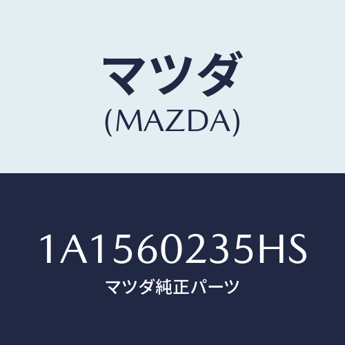 マツダ(MAZDA) カバー コラム/OEMスズキ車/ダッシュボード/マツダ純正部品/1A1560235HS(1A15-60-235HS)