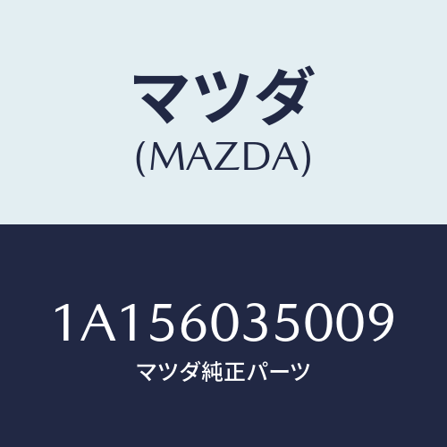 マツダ(MAZDA) パツド クラツシユ/OEMスズキ車/ダッシュボード/マツダ純正部品/1A156035009(1A15-60-35009)
