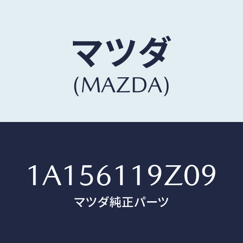 マツダ(MAZDA) コントロール ヒーター/OEMスズキ車/エアコン/ヒーター/マツダ純正部品/1A156119Z09(1A15-61-19Z09)