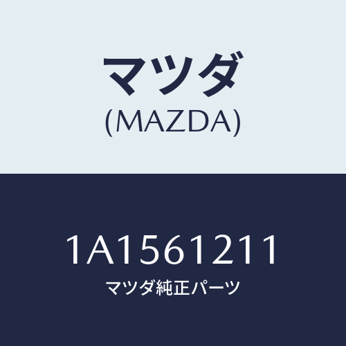マツダ（MAZDA）ホース ヒーター インレツト/マツダ純正部品/OEMスズキ車/1A1561211(1A15-61-211)