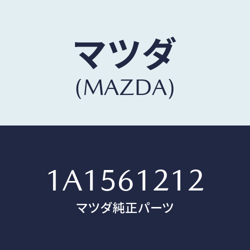 マツダ(MAZDA) ホース ヒーターアウトレツト/OEMスズキ車/エアコン/ヒーター/マツダ純正部品/1A1561212(1A15-61-212)