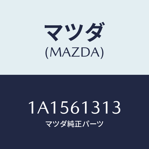 マツダ(MAZDA) ホース ヒーター/OEMスズキ車/エアコン/ヒーター/マツダ純正部品/1A1561313(1A15-61-313)