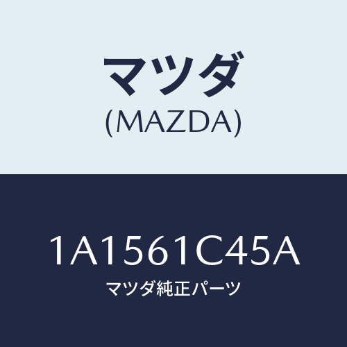 マツダ(MAZDA) ワイヤー リサイクル＆フレツシユ/OEMスズキ車/エアコン/ヒーター/マツダ純正部品/1A1561C45A(1A15-61-C45A)