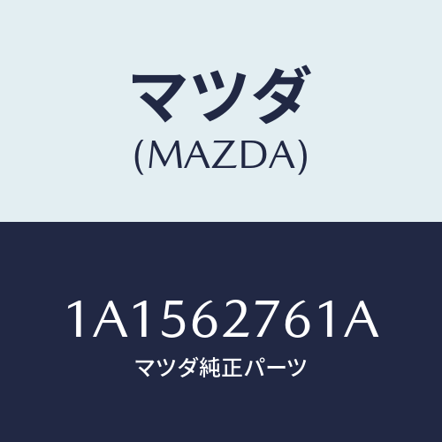 マツダ(MAZDA) ウエザーストリツプ リフトゲート/OEMスズキ車/リフトゲート/マツダ純正部品/1A1562761A(1A15-62-761A)