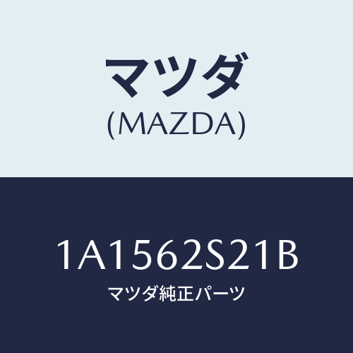 マツダ（MAZDA）バランサー(L) リフト ゲート/マツダ純正部品/OEMスズキ車/リフトゲート/1A1562S21B(1A15-62-S21B)