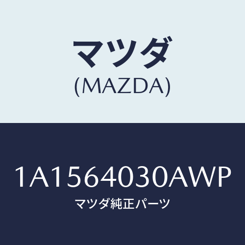 マツダ(MAZDA) ボツクス グローブ/OEMスズキ車/コンソール/マツダ純正部品/1A1564030AWP(1A15-64-030AW)