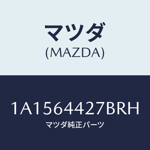 マツダ(MAZDA) ホルダー カツプ/OEMスズキ車/コンソール/マツダ純正部品/1A1564427BRH(1A15-64-427BR)