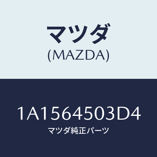 マツダ(MAZDA) ガーニツシユ（Ｃ） ＵＰインストル/OEMスズキ車/コンソール/マツダ純正部品/1A1564503D4(1A15-64-503D4)