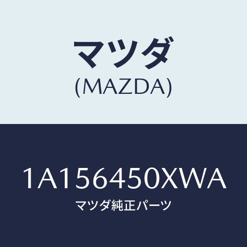マツダ(MAZDA) ガーニツシユ インストルメントメイン/OEMスズキ車/コンソール/マツダ純正部品/1A156450XWA(1A15-64-50XWA)