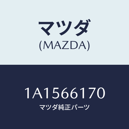 マツダ(MAZDA) スイツチ ハザード/OEMスズキ車/PWスイッチ/マツダ純正部品/1A1566170(1A15-66-170)