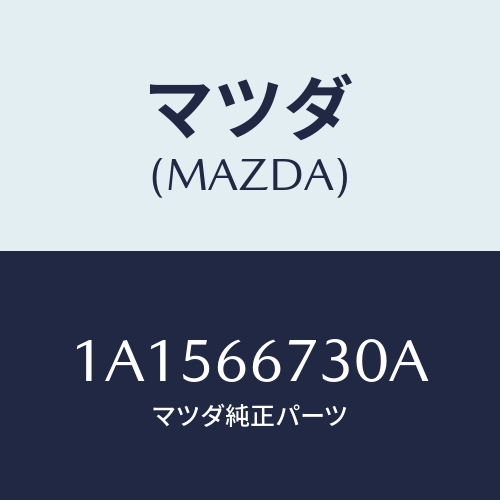 マツダ(MAZDA) ボツクス ジヨイント/OEMスズキ車/PWスイッチ/マツダ純正部品/1A1566730A(1A15-66-730A)