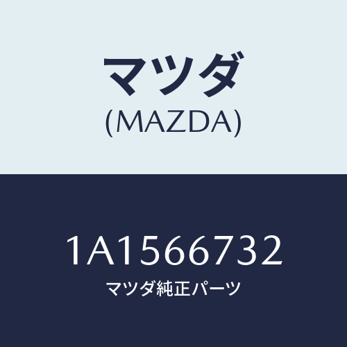 マツダ(MAZDA) カバー/OEMスズキ車/PWスイッチ/マツダ純正部品/1A1566732(1A15-66-732)