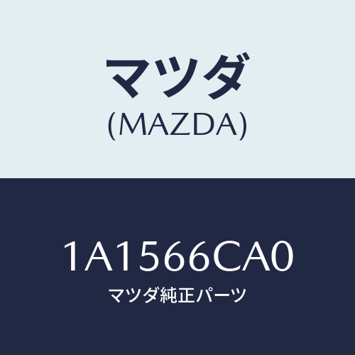 マツダ(MAZDA) コントローラー カメラ/OEMスズキ車/PWスイッチ/マツダ純正部品/1A1566CA0(1A15-66-CA0)
