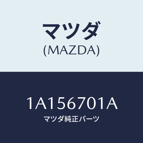 マツダ(MAZDA) ハーネス フロント/OEMスズキ車/ハーネス/マツダ純正部品/1A156701A(1A15-67-01A)