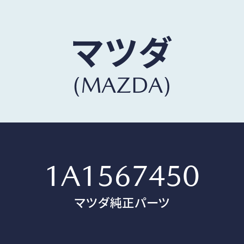 マツダ(MAZDA) ワイパーセツト バツクウインド/OEMスズキ車/ハーネス/マツダ純正部品/1A1567450(1A15-67-450)