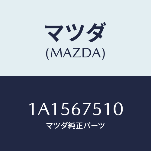 マツダ(MAZDA) ノズル Ｆ．ウインドウオツシヤー/OEMスズキ車/ハーネス/マツダ純正部品/1A1567510(1A15-67-510)