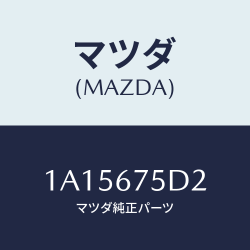 マツダ(MAZDA) ユニツト キーレスエントリー/OEMスズキ車/ハーネス/マツダ純正部品/1A15675D2(1A15-67-5D2)