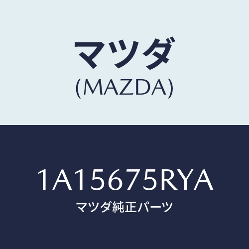 マツダ(MAZDA) トランスミツターセツト キーレスエントリ/OEMスズキ車/ハーネス/マツダ純正部品/1A15675RYA(1A15-67-5RYA)