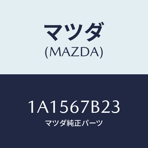 マツダ(MAZDA) ブラケツト エンジンハーネス/OEMスズキ車/ハーネス/マツダ純正部品/1A1567B23(1A15-67-B23)