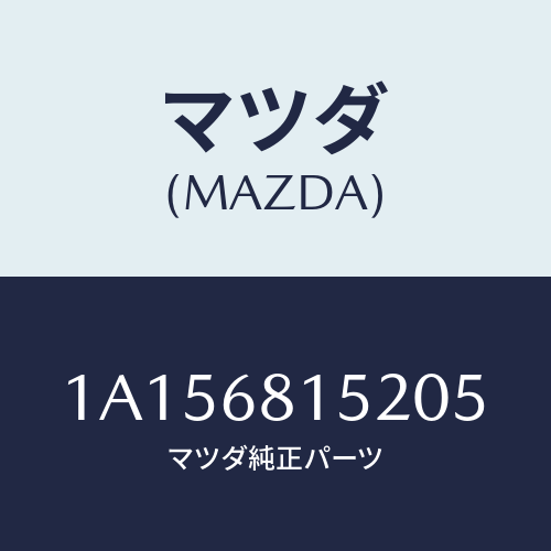 マツダ(MAZDA) カバー/OEMスズキ車/トリム/マツダ純正部品/1A156815205(1A15-68-15205)