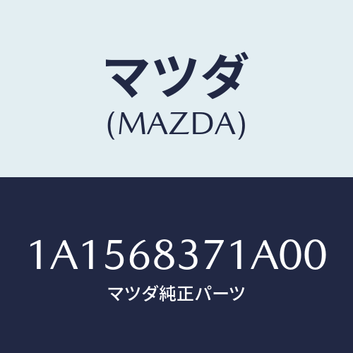 マツダ(MAZDA) トリム（Ｒ） フロントサイド/OEMスズキ車/トリム/マツダ純正部品/1A1568371A00(1A15-68-371A0)