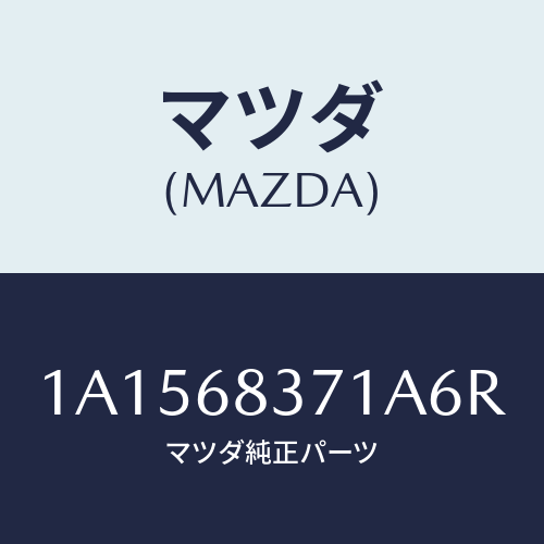 マツダ(MAZDA) トリム（Ｒ） フロントサイド/OEMスズキ車/トリム/マツダ純正部品/1A1568371A6R(1A15-68-371A6)