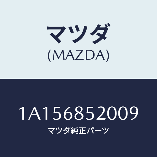 マツダ(MAZDA) トリム（Ｒ） クオーター/OEMスズキ車/トリム/マツダ純正部品/1A156852009(1A15-68-52009)