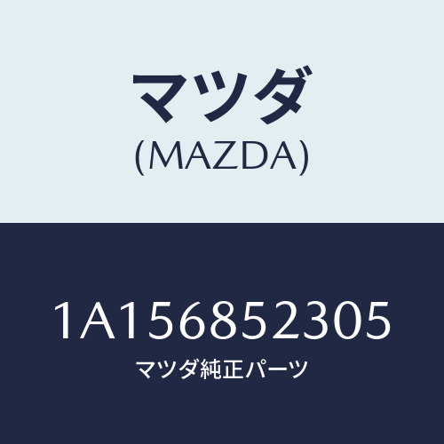 マツダ(MAZDA) トリム（Ｒ） リヤークオーター/OEMスズキ車/トリム/マツダ純正部品/1A156852305(1A15-68-52305)