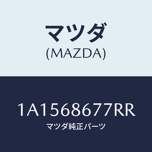 マツダ(MAZDA) マツト リヤーフロアー/OEMスズキ車/トリム/マツダ純正部品/1A1568677RR(1A15-68-677RR)